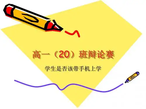 高一20班辩论赛