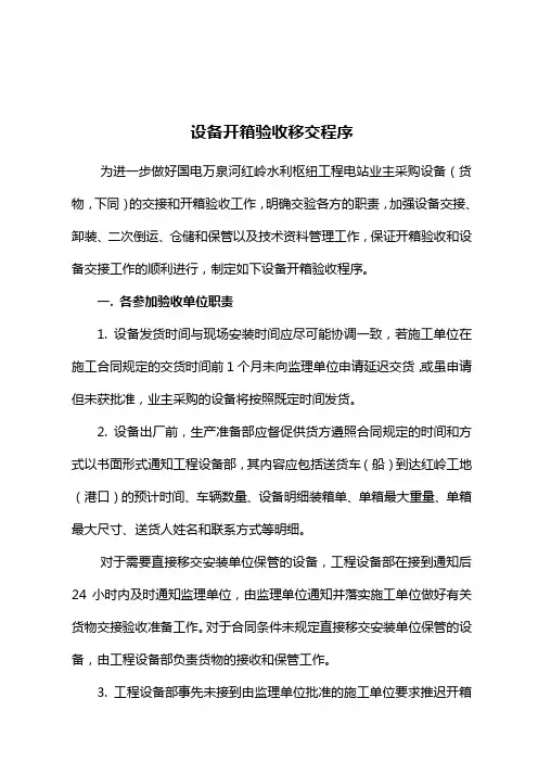 现场设备开箱验收移交程序