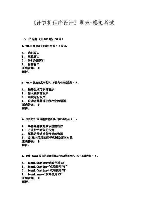 《计算机程序设计》期末-模拟考试