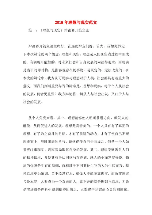 2019年理想与现实范文