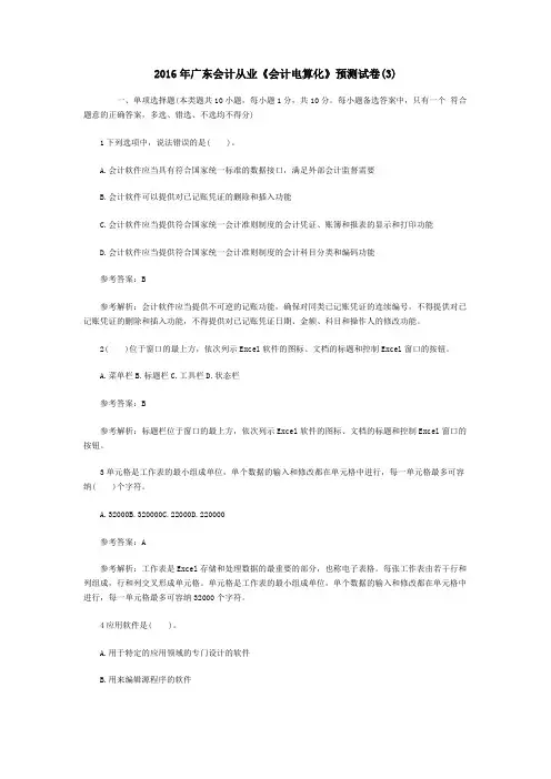 2016年广东会计从业《会计电算化》模拟试卷(3)