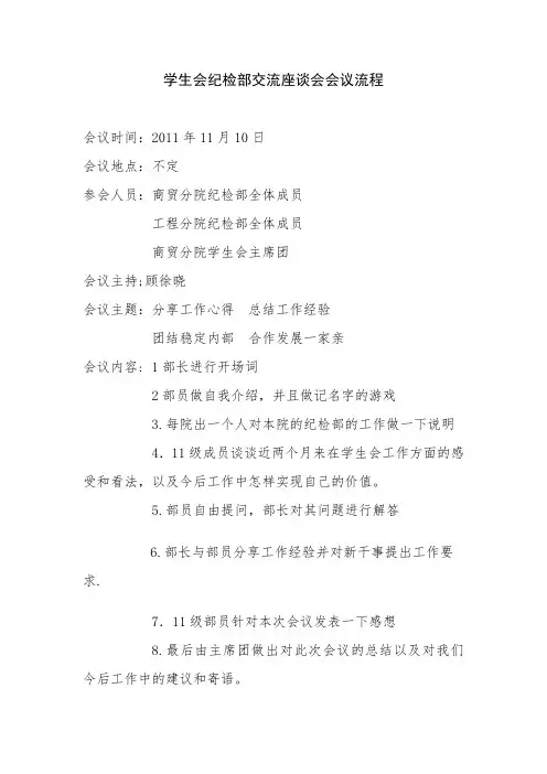 学生会纪检部交流座谈会会议流程