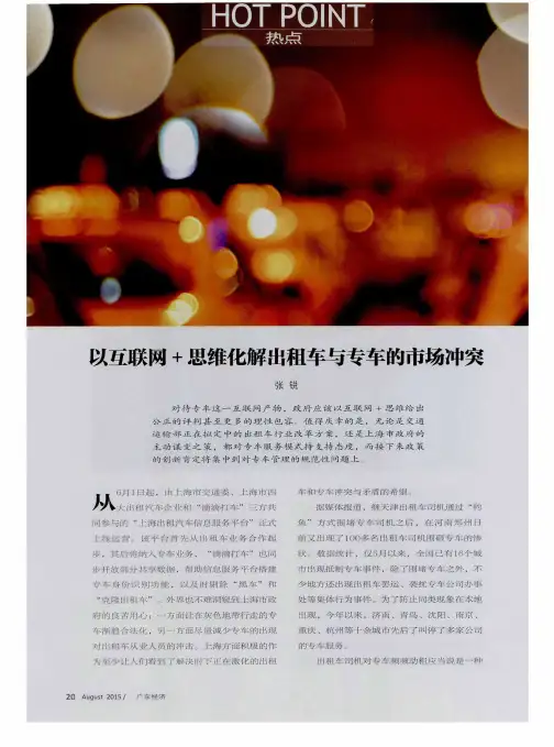 以互联网+思维化解出租车与专车的市场冲突