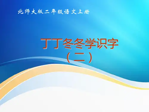 最新北师大版小学一年级语文下册《丁丁冬冬学识字(二)》2精品PPT课件