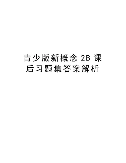 青少版新概念2B课后习题集答案解析讲解学习