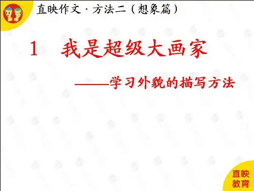 直映作文想象篇12课PPT课件