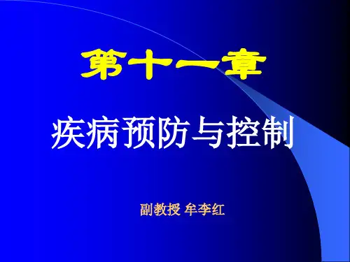 流行病第十一章疾病预防与控制