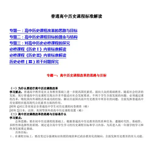 普通高中历史课程标准解读