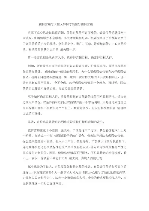 微信营销怎么做又如何才能做好微信营销