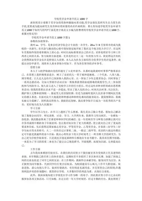 学校奖学金申请书范文1000字