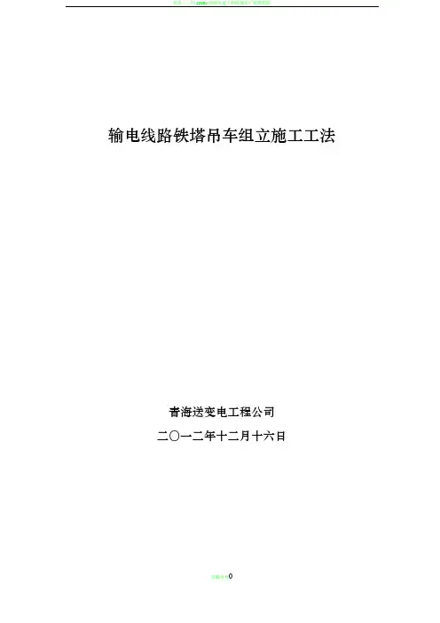输电线路铁塔吊车组立施工工法