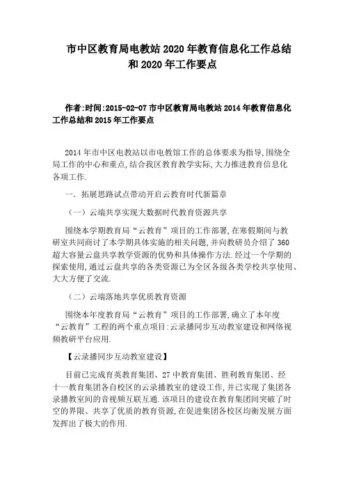 市中区教育局电教站2020年教育信息化工作总结和2020年工作要点
