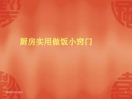 厨房做饭小窍门PPT课件