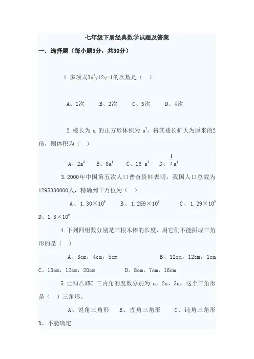 七年级下册经典数学试题及答案