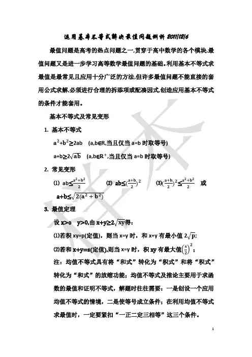 运用基本不等式解决最值问题例析