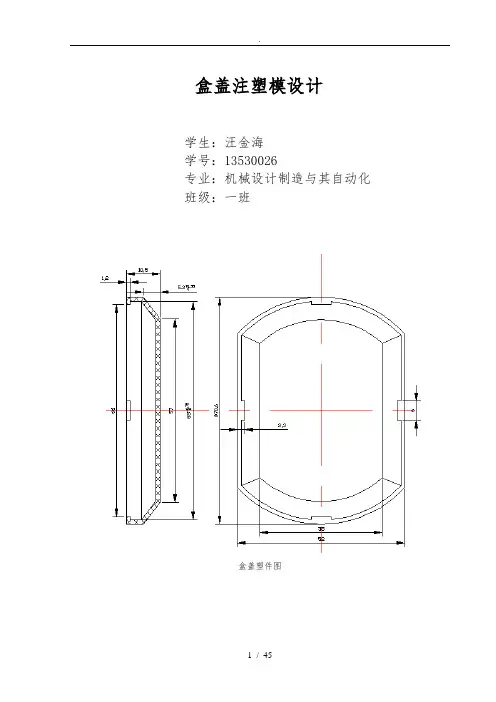 盒盖注塑模具设计说明