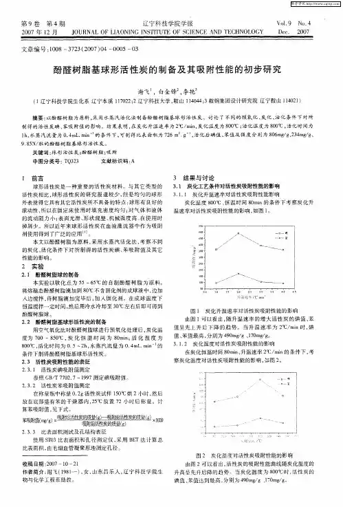 酚醛树脂基球形活性炭的制备及其吸附性能的初步研究