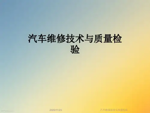 汽车维修技术与质量检验