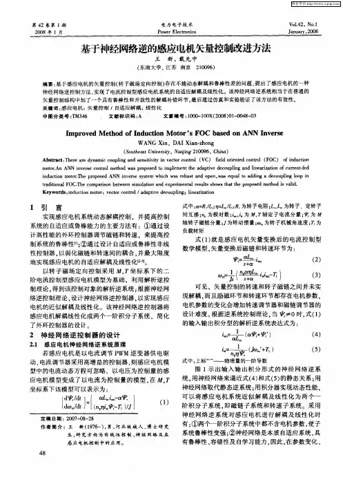 基于神经网络逆的感应电机矢量控制改进方法