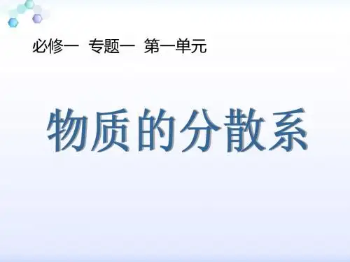苏教版必修一高一化学物质的分散系.