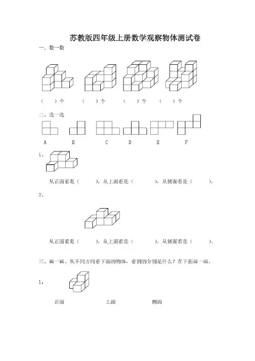 (完整版)苏教版四年级上册数学观察物体测试卷