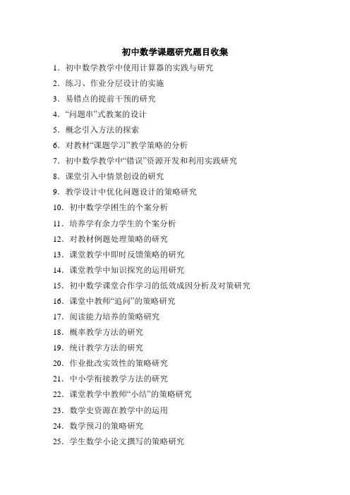 初中数学课题研究题目收集