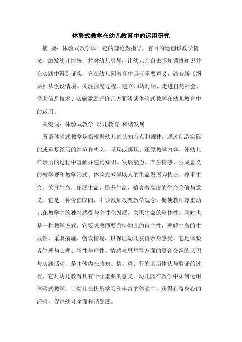 体验式教学在幼儿教育中运用研究