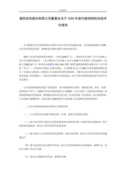 (财务内部管控)内部控制的自我评价报告
