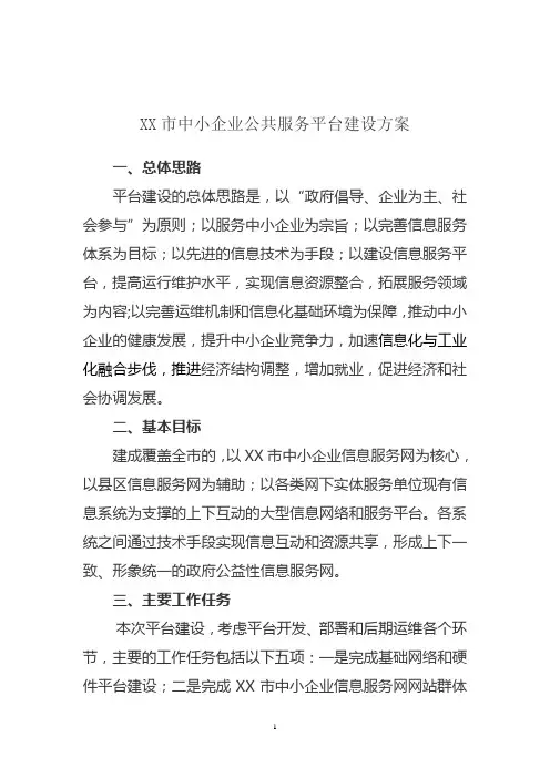 XX市中小企业公共服务平台建设方案