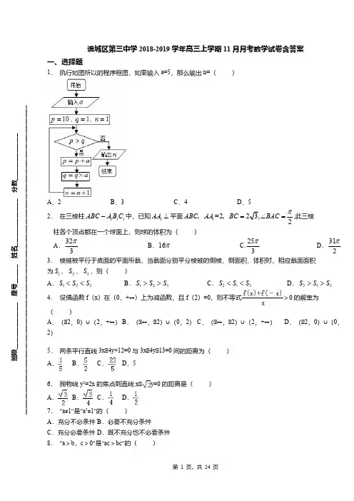 谯城区第三中学2018-2019学年高三上学期11月月考数学试卷含答案