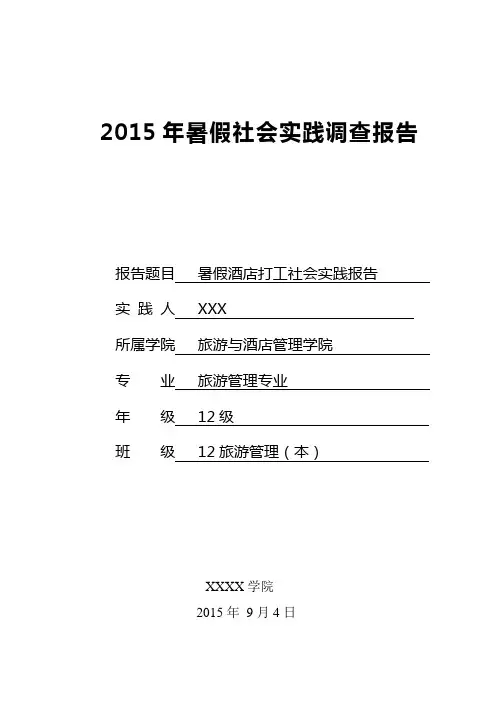 酒店社会实践报告
