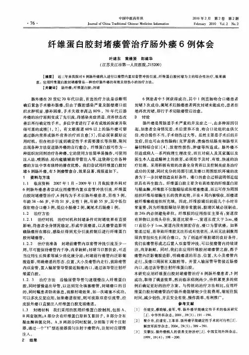 纤维蛋白胶封堵瘘管治疗肠外瘘6例体会
