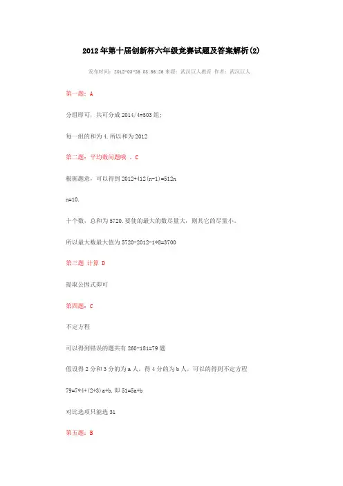 2012年第十届创新杯六年级竞赛试题及答案解析