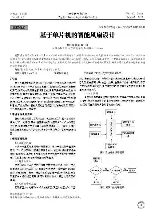 基于单片机的智能风扇设计