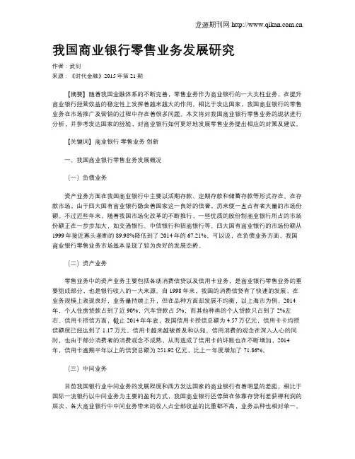 我国商业银行零售业务发展研究