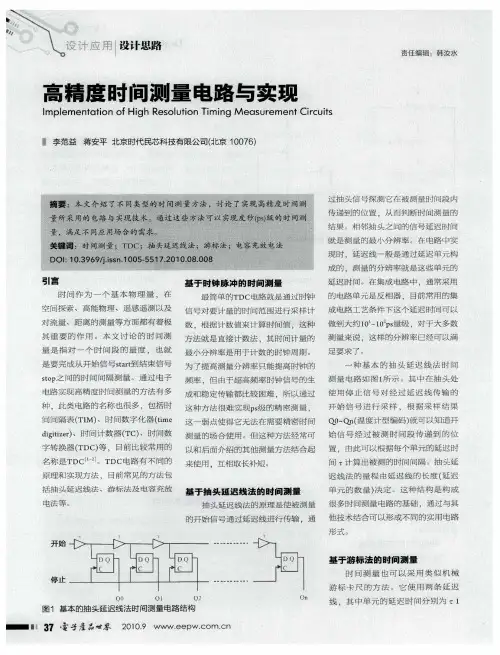 高精度时间测量电路与实现