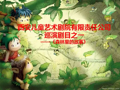 《森林里的故事》