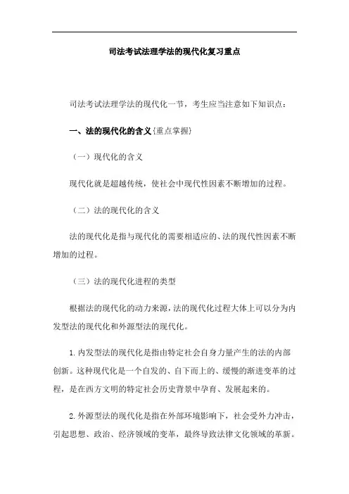 司法考试法理学法的现代化复习重点