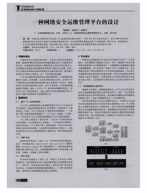 一种网络安全运维管理平台的设计