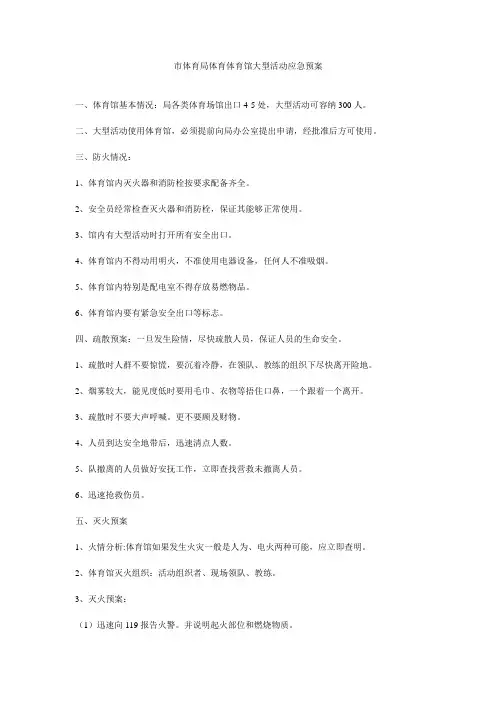 市体育局体育体育馆大型活动应急预案