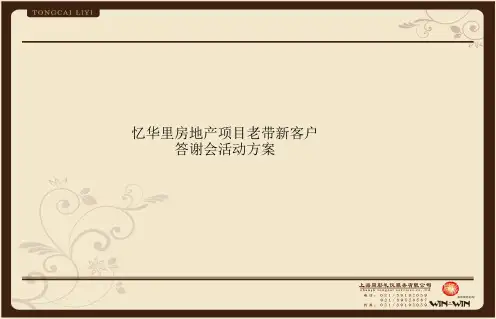 忆华里房地产项目老带新客户答谢会活动方案