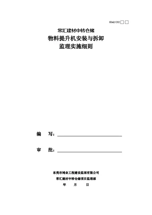 物料提升机安装与拆卸工程监理实施细则