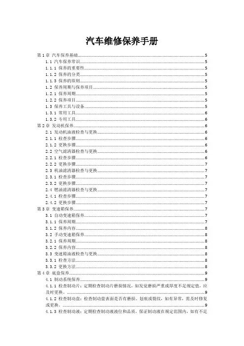 汽车维修保养手册