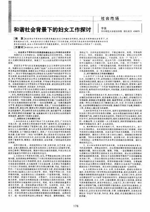 和谐社会背景下的妇女工作探讨