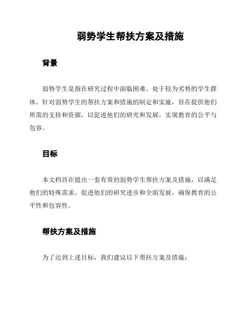 弱势学生帮扶方案及措施