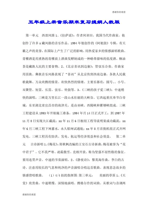 五年级上册音乐期末复习提纲人教版.doc