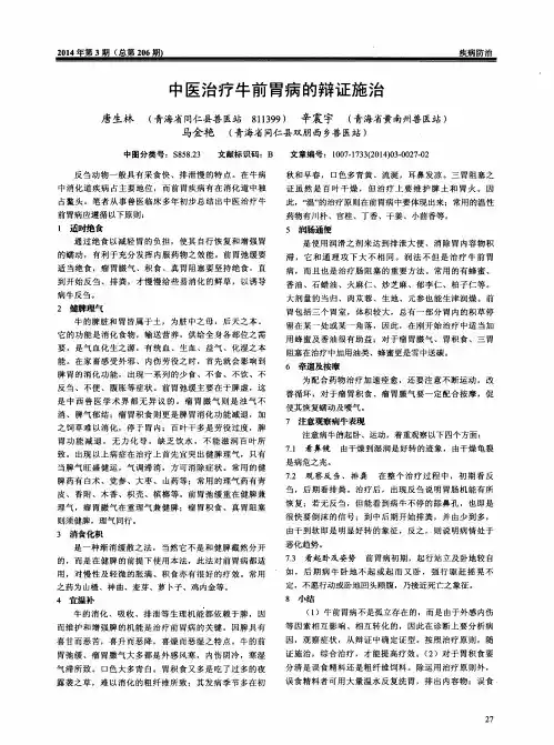 中医治疗牛前胃病的辩证施治