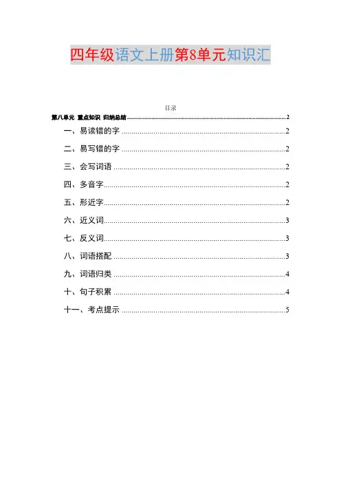 部编四年级语文上册第8单元知识点归纳总结