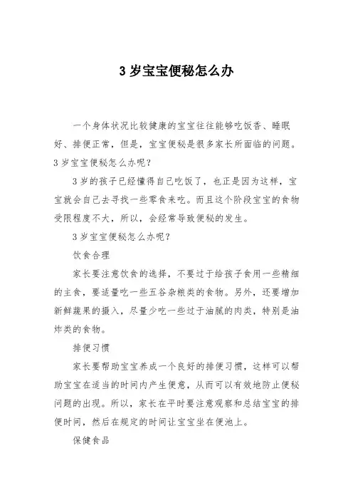育儿知识：3岁宝宝便秘怎么办