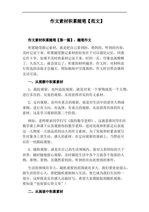 作文素材积累随笔【范文】